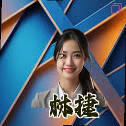 林捷