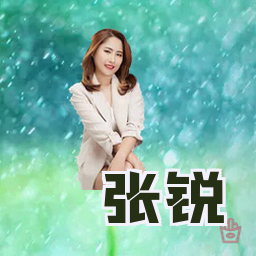 张锐