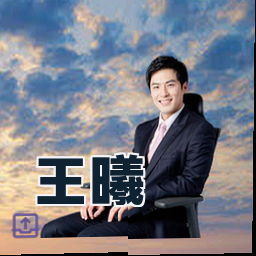 王曦